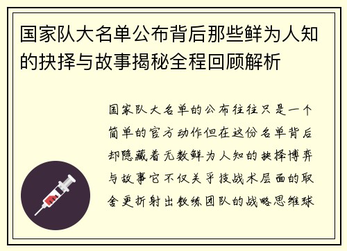 国家队大名单公布背后那些鲜为人知的抉择与故事揭秘全程回顾解析 国家队大名单公布背后那些鲜为人知的抉择与故事揭秘全程回顾解析