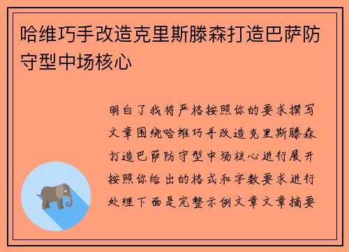 哈维巧手改造克里斯滕森打造巴萨防守型中场核心 哈维巧手改造克里斯滕森打造巴萨防守型中场核心