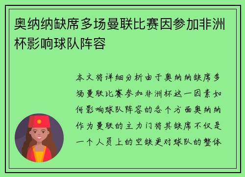 奥纳纳缺席多场曼联比赛因参加非洲杯影响球队阵容 奥纳纳缺席多场曼联比赛因参加非洲杯影响球队阵容