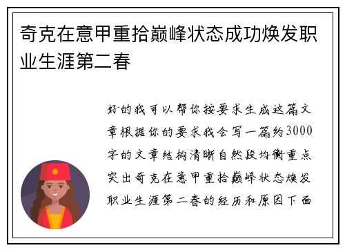 奇克在意甲重拾巅峰状态成功焕发职业生涯第二春 奇克在意甲重拾巅峰状态成功焕发职业生涯第二春