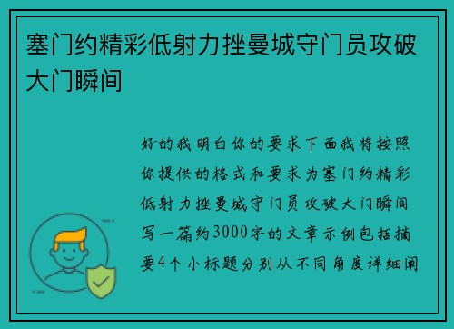 塞门约精彩低射力挫曼城守门员攻破大门瞬间