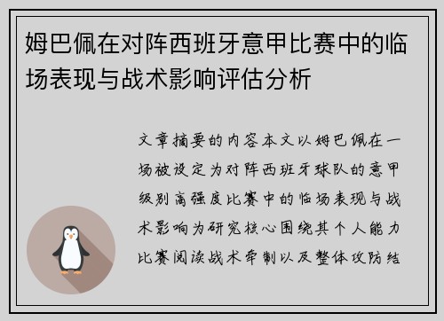 姆巴佩在对阵西班牙意甲比赛中的临场表现与战术影响评估分析 姆巴佩在对阵西班牙意甲比赛中的临场表现与战术影响评估分析