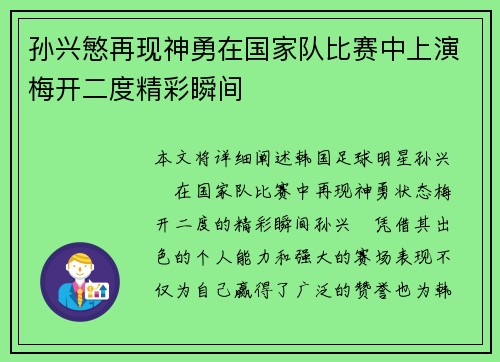 孙兴慜再现神勇在国家队比赛中上演梅开二度精彩瞬间 孙兴慜再现神勇在国家队比赛中上演梅开二度精彩瞬间