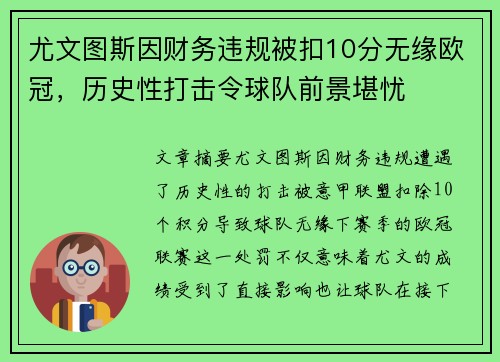 尤文图斯因财务违规被扣10分无缘欧冠,历史性打击令球队前景堪忧 尤文图斯因财务违规被扣10分无缘欧冠,历史性打击令球队前景堪忧