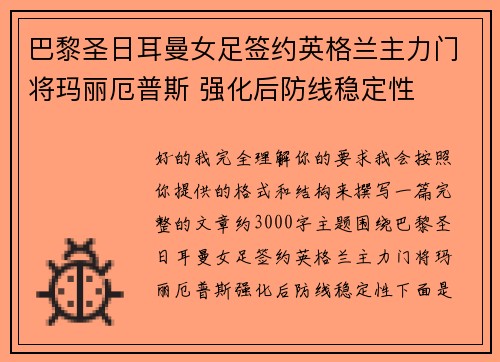 巴黎圣日耳曼女足签约英格兰主力门将玛丽厄普斯 强化后防线稳定性 巴黎圣日耳曼女足签约英格兰主力门将玛丽厄普斯 强化后防线稳定性