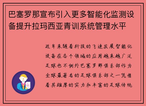 巴塞罗那宣布引入更多智能化监测设备提升拉玛西亚青训系统管理水平 巴塞罗那宣布引入更多智能化监测设备提升拉玛西亚青训系统管理水平