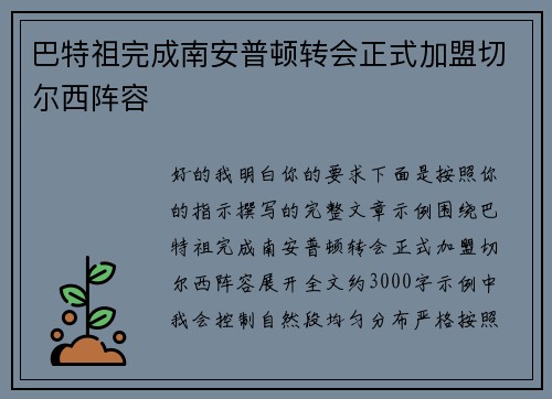 巴特祖完成南安普顿转会正式加盟切尔西阵容 巴特祖完成南安普顿转会正式加盟切尔西阵容