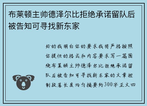 布莱顿主帅德泽尔比拒绝承诺留队后被告知可寻找新东家 布莱顿主帅德泽尔比拒绝承诺留队后被告知可寻找新东家