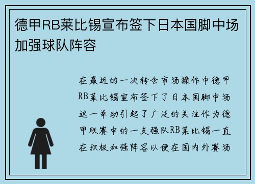 德甲RB莱比锡宣布签下日本国脚中场加强球队阵容 德甲RB莱比锡宣布签下日本国脚中场加强球队阵容