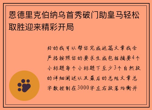 恩德里克伯纳乌首秀破门助皇马轻松取胜迎来精彩开局 恩德里克伯纳乌首秀破门助皇马轻松取胜迎来精彩开局