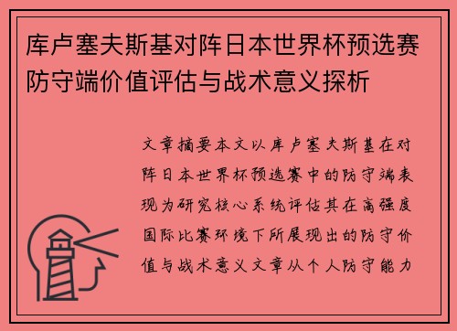 库卢塞夫斯基对阵日本世界杯预选赛防守端价值评估与战术意义探析 库卢塞夫斯基对阵日本世界杯预选赛防守端价值评估与战术意义探析