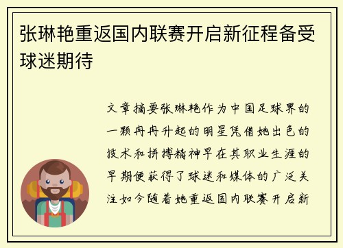 张琳艳重返国内联赛开启新征程备受球迷期待