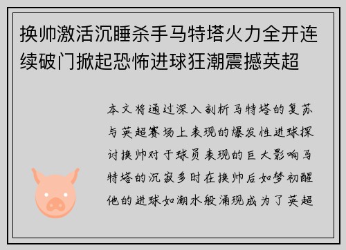 换帅激活沉睡杀手马特塔火力全开连续破门掀起恐怖进球狂潮震撼英超 换帅激活沉睡杀手马特塔火力全开连续破门掀起恐怖进球狂潮震撼英超