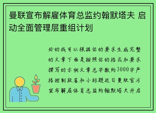 曼联宣布解雇体育总监约翰默塔夫 启动全面管理层重组计划 曼联宣布解雇体育总监约翰默塔夫 启动全面管理层重组计划