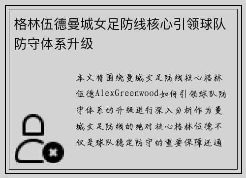 格林伍德曼城女足防线核心引领球队防守体系升级