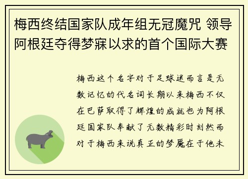 梅西终结国家队成年组无冠魔咒 领导阿根廷夺得梦寐以求的首个国际大赛冠军