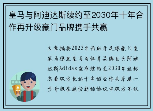 皇马与阿迪达斯续约至2030年十年合作再升级豪门品牌携手共赢